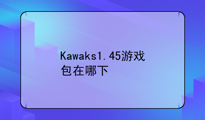 Kawaks1.45游戏包在哪下