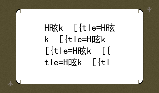 H是什么？