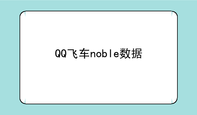 QQ飞车noble数据