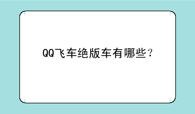 QQ飞车绝版车有哪些？