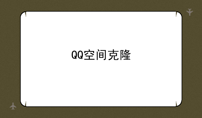 QQ空间克隆