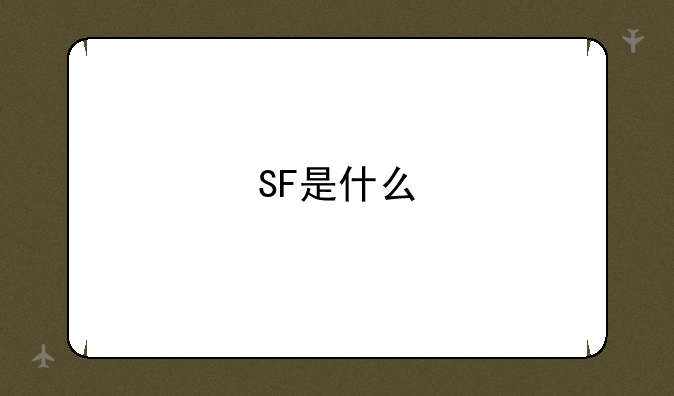 SF是什么