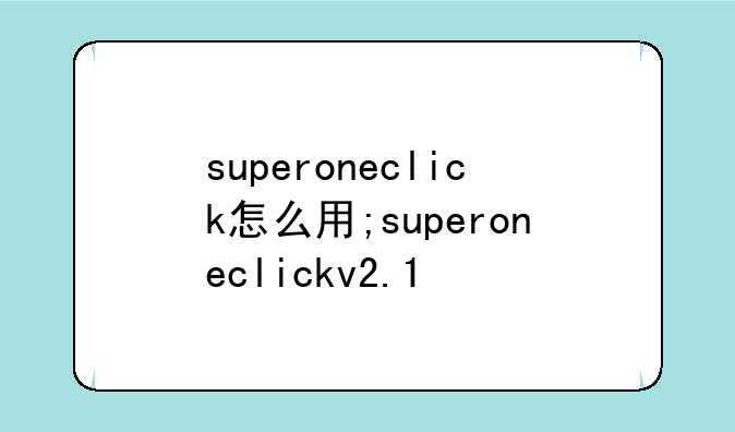 superoneclick怎么用;superoneclickv2.1