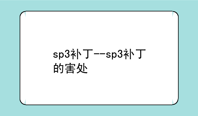 sp3补丁--sp3补丁的害处