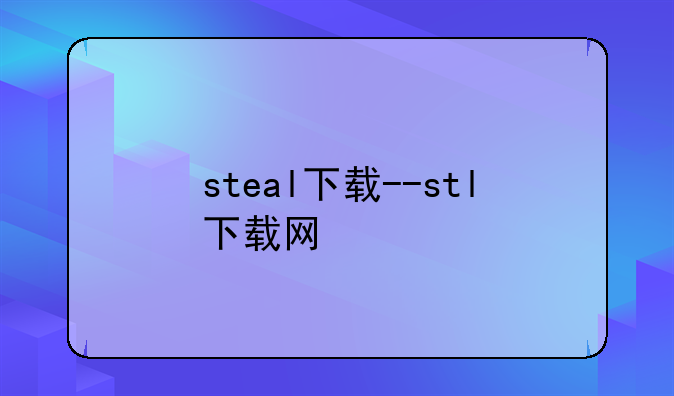 steal下载--stl下载网