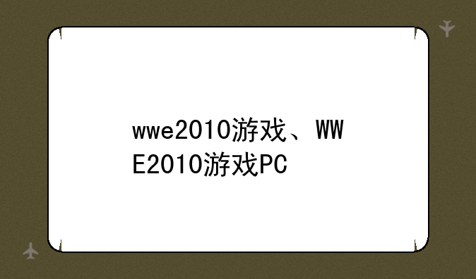 wwe2010游戏、WWE2010游戏PC