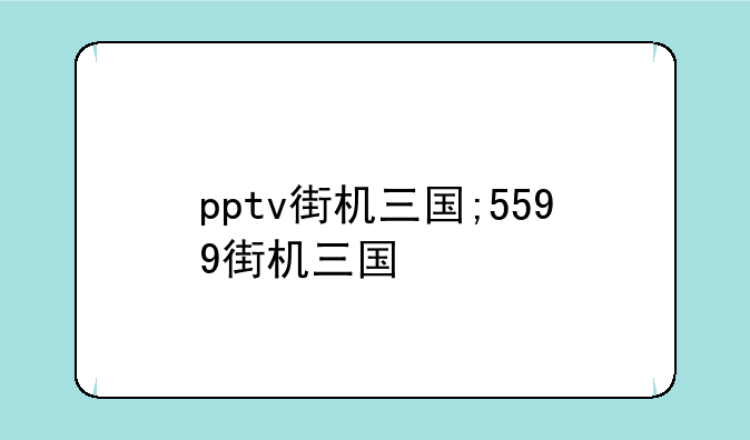 pptv街机三国;5599街机三国