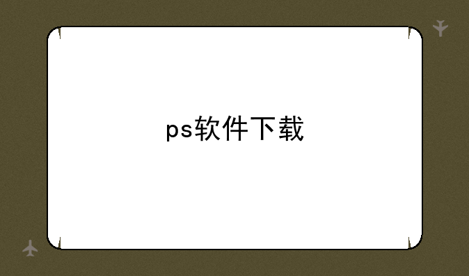 ps软件下载