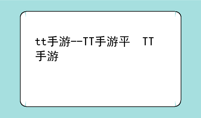 tt手游--TT手游平台