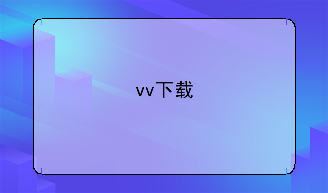 vv下载