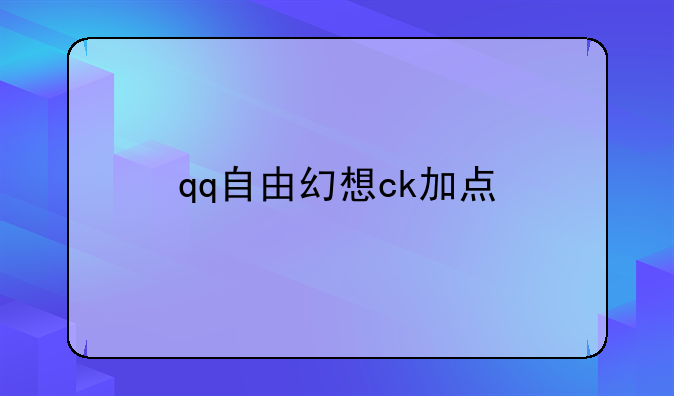 qq自由幻想ck加点