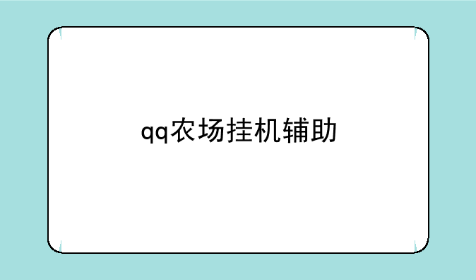 qq农场挂机辅助