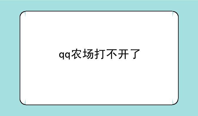 qq农场打不开了