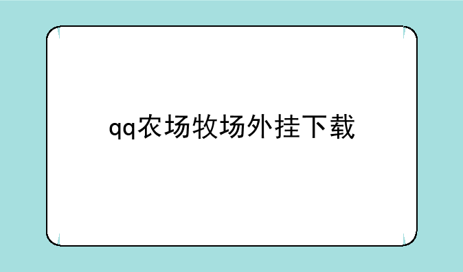 qq农场牧场外挂下载