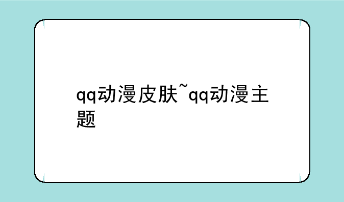 qq动漫皮肤~qq动漫主题