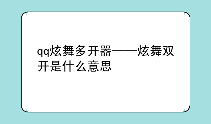 qq炫舞多开器——炫舞双开是什么意思