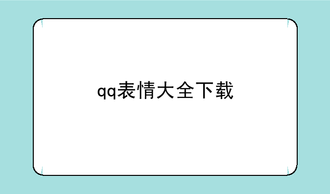 qq表情大全下载