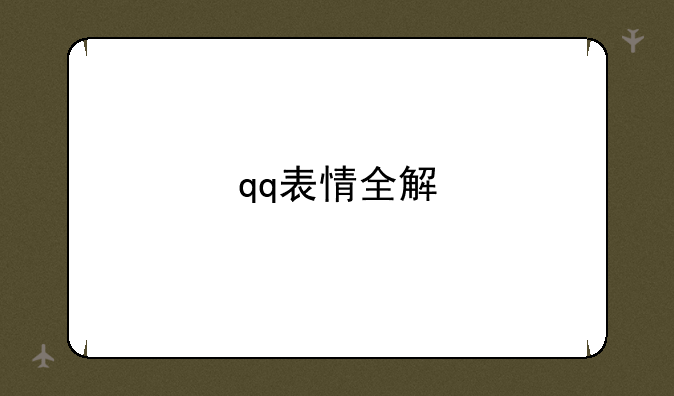 qq表情全解