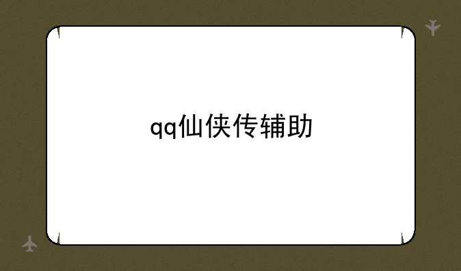 qq仙侠传辅助
