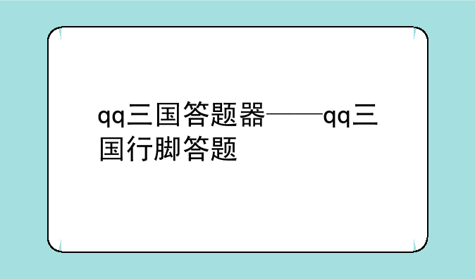 qq三国答题器——qq三国行脚答题