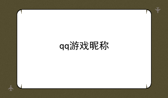 qq游戏昵称