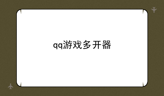 qq游戏多开器