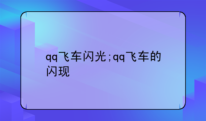 qq飞车闪光;qq飞车的闪现