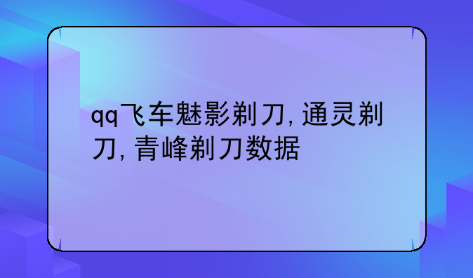 qq飞车魅影剃刀,通灵剃刀,青峰剃刀数据