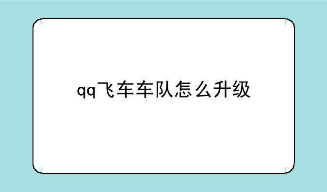 qq飞车车队怎么升级