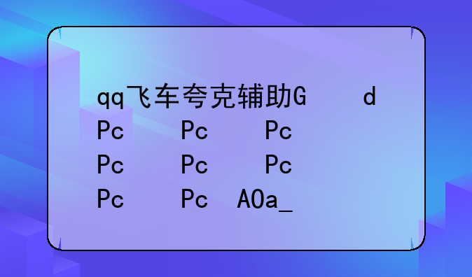 qq飞车夸克辅助，qq飞车游戏辅助软件
