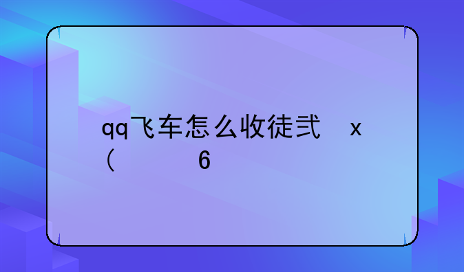 qq飞车怎么收徒弟、qq飞车如何收徒
