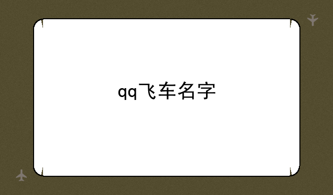 qq飞车名字