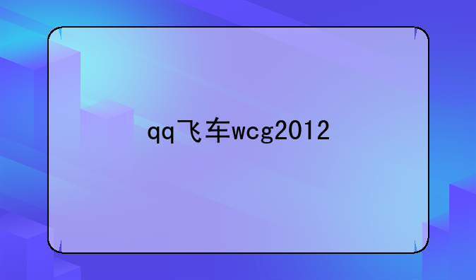 qq飞车wcg2012