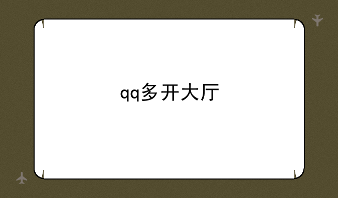 qq多开大厅