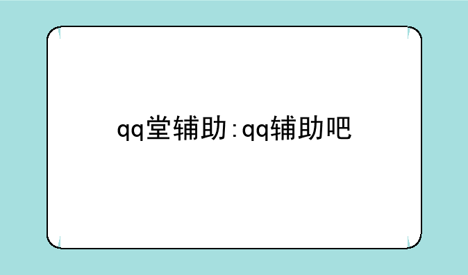 qq堂辅助:qq辅助吧