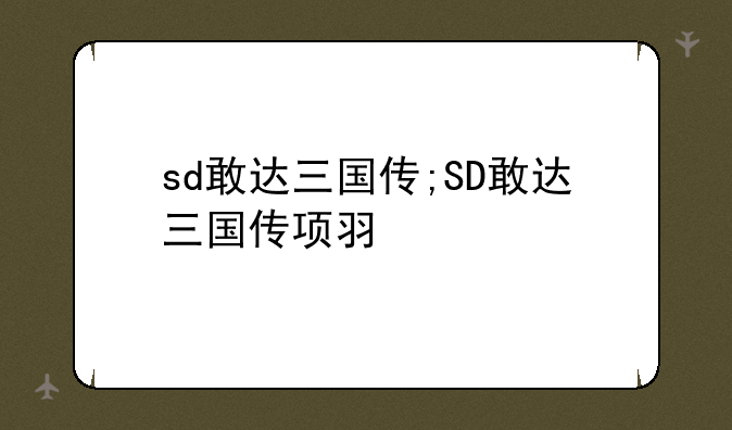 sd敢达三国传;SD敢达三国传项羽