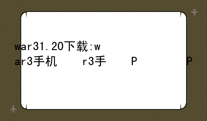 war31.20下载:war3手机版下载