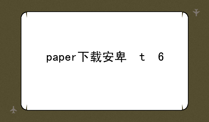 paper下载安卓版