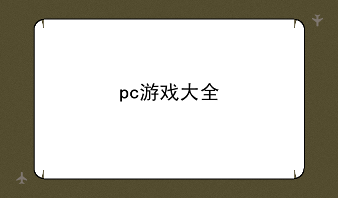 pc游戏大全