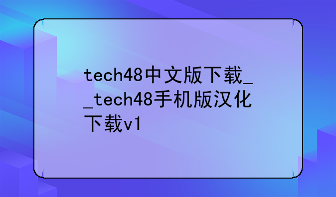 tech48中文版下载__tech48手机版汉化下载v1
