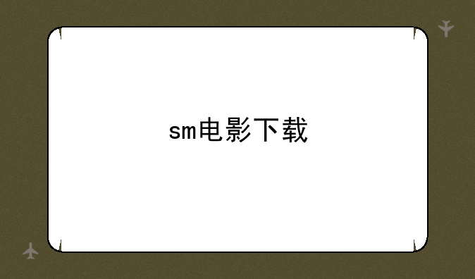 sm电影下载