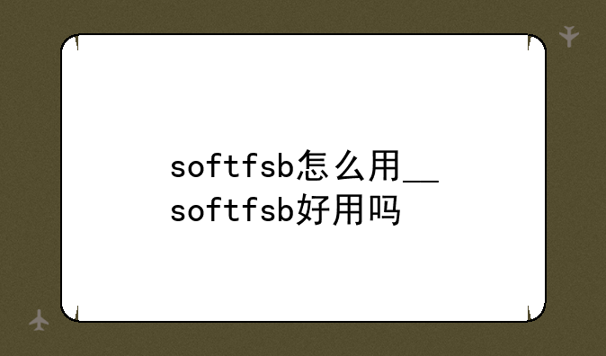 softfsb怎么用__softfsb好用吗