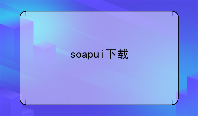 soapui下载