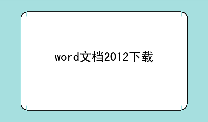 word文档2012下载