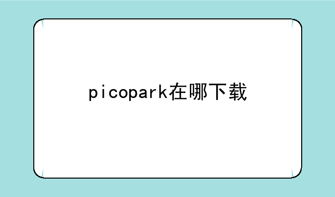 picopark在哪下载