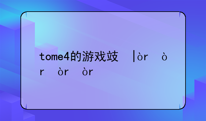 tome4的游戏攻略