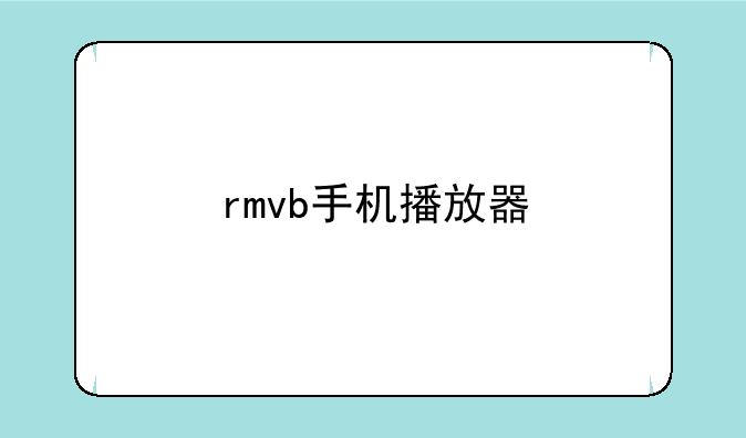 rmvb手机播放器
