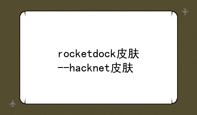 rocketdock皮肤--hacknet皮肤