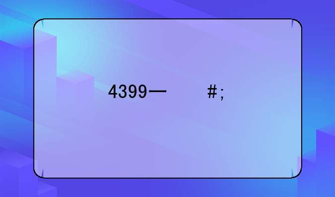 4399三国快打