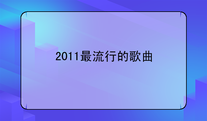 2011最流行的歌曲